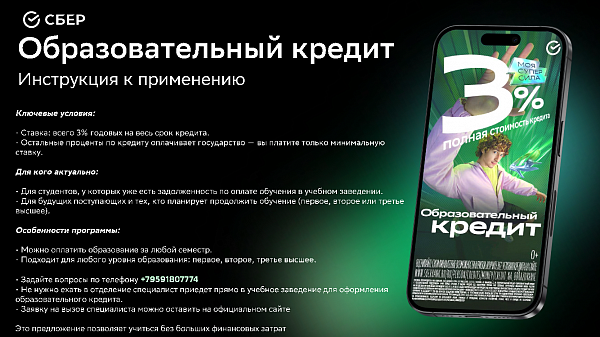 Образовательный кредит от Сбер